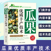 瓜果优质丰产技术新农村种植书籍大全果树嫁接技术图文并茂内容丰