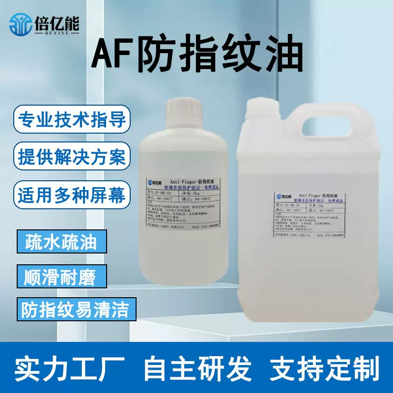 AF防指纹油玻璃手机屏幕免烤纳米镀膜液疏水疏油易清洁涂层可定制