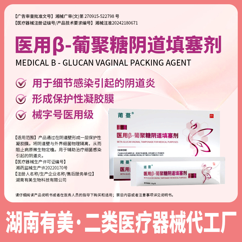 Customized Medical Gynecological Gel Β-Glucan Vaginal Gel Dressing to Treat Vaginal Inflammation Oem Factory