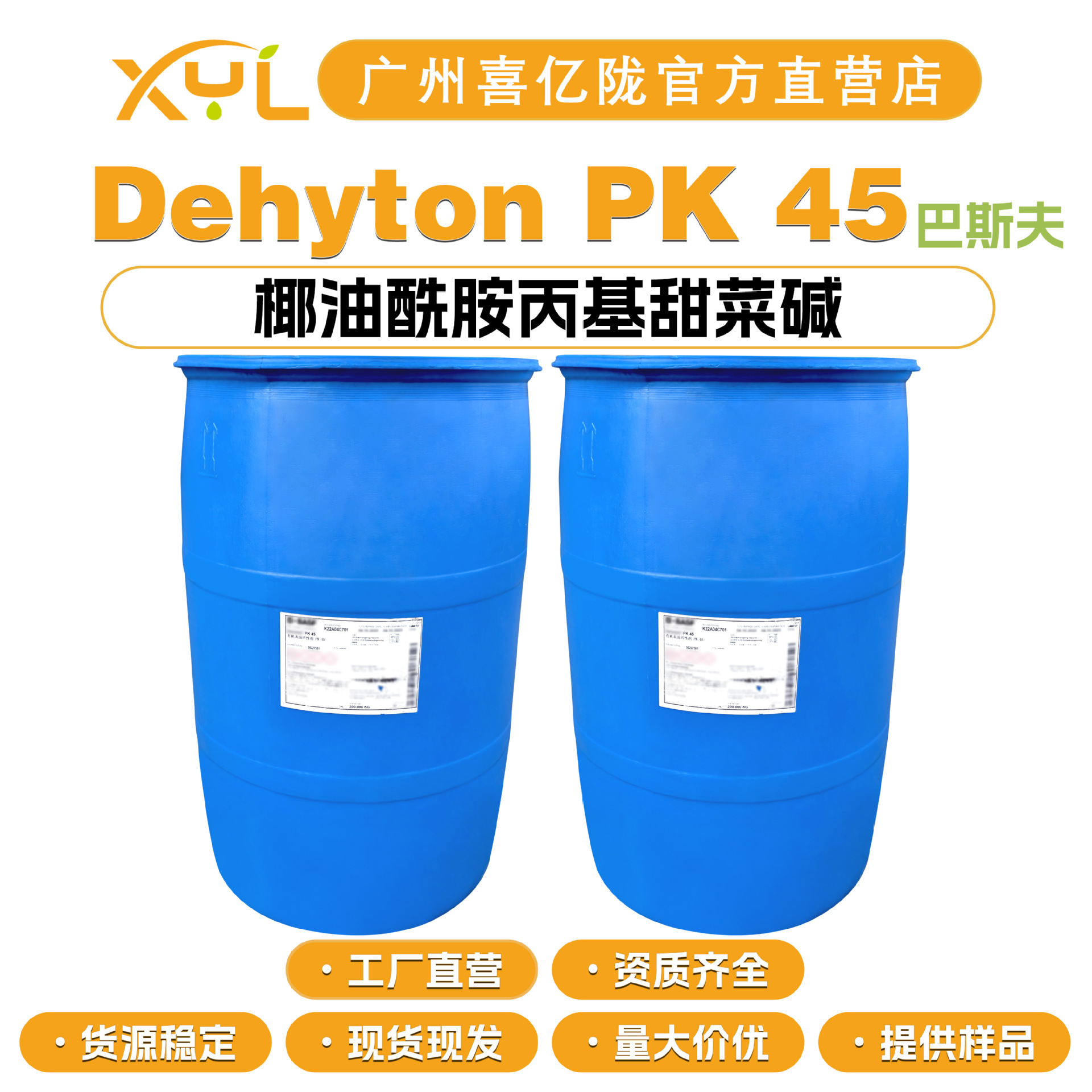巴斯夫 Dehyton PK45 椰油酰胺丙基甜菜碱 CAB-45 增稠增泡洗涤剂