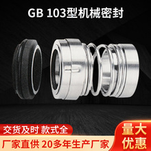 GB-103型机械密封 单弹簧型内装单机封件 釜用泵用机械密封
