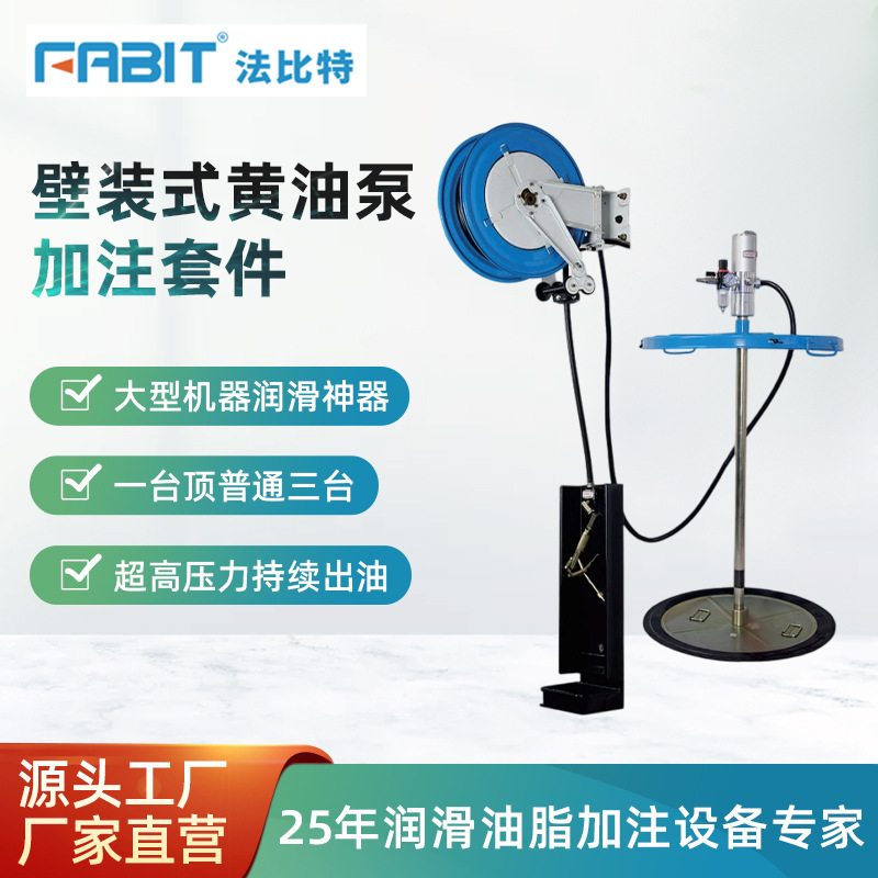 FABIT法比特气动黄油机超高压黄油枪注油器壁装式黄油枪打黄油