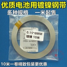 镍片电池连接片镀镍钢带镀镍带锂电池片18650217002665032650