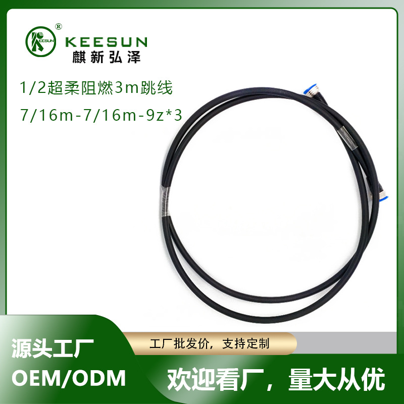 厂家直销超柔阻燃3M跳线DIN(7/16m-7/16m-9z×3)型超柔跳线新品