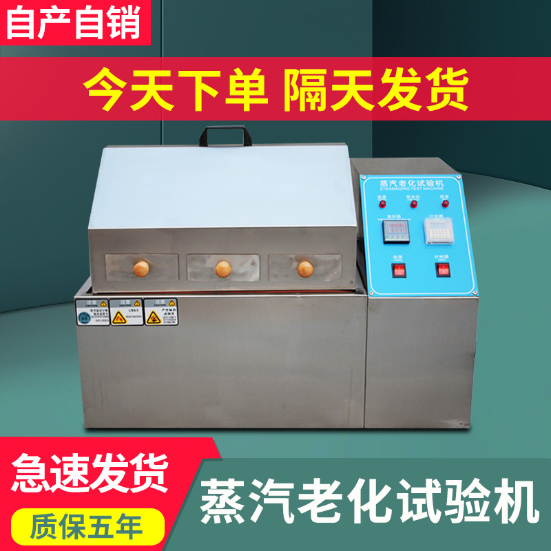 蒸汽老化试验机电子蒸气加速老化测试高温水煮仪 高温高压蒸煮仪