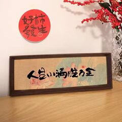 乔居新中式字画书法木制相框玄关入户摆件书房桌面高级感新年装饰