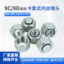 H型内螺纹堵头9C轻型9D重型公制24度锥密封卡套式碳钢液压管接头
