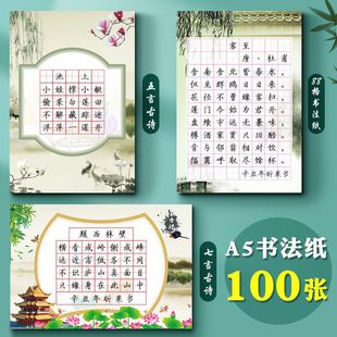 Special Paper for Students' Hard Pen Calligraphy Practice 25-grid Tian Zi Ge Five-character Seven-character Ancient Poetry Rhythmic Poetry Children Primary School Students A5
