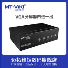 迈拓维矩 MT-SW041-V vga分屏器四进一出显示器一分四画面分割器