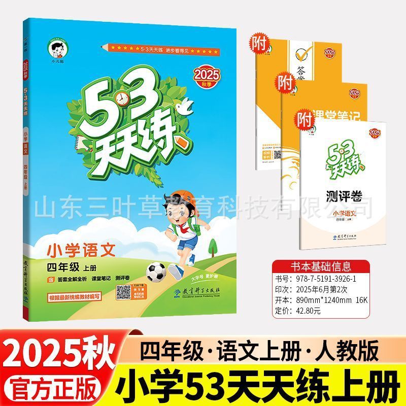 2025秋小学53天天练人教青岛1-6年级上语数英同步练习册63制-五四|undefined