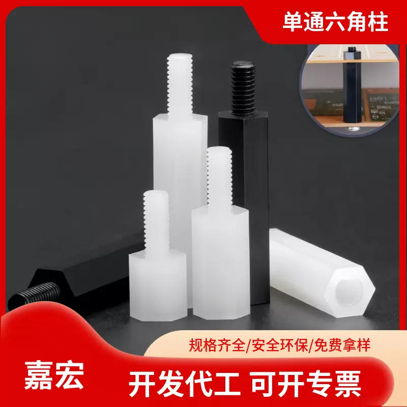 六角隔离柱单通螺柱塑料螺丝柱支撑绝缘电路板隔离连接胶柱间隔柱