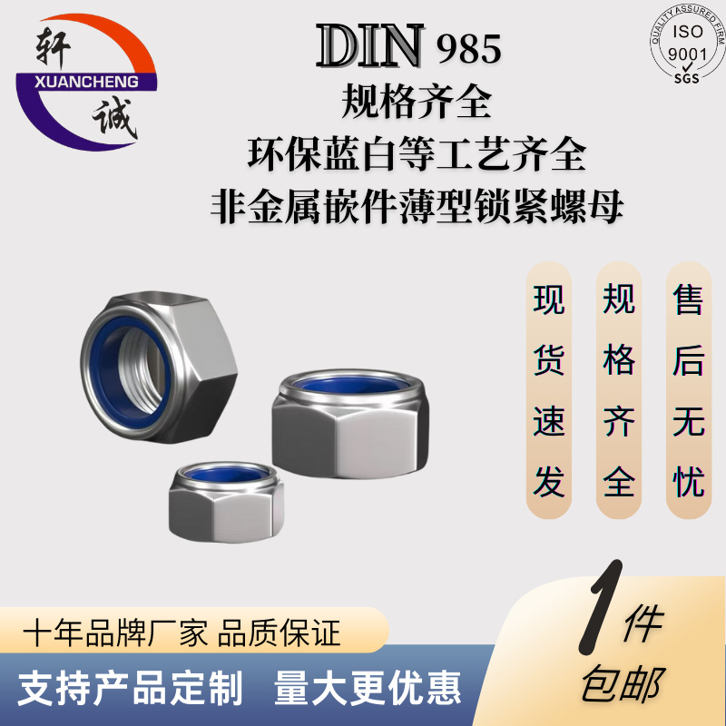 DIN985 非金属嵌件锁紧薄螺母 高强度 规格工艺齐全 支持来图
