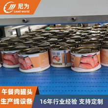 午餐肉罐头生产线 尼为机械自动肉罐头加工设备 火腿肉罐头生产线