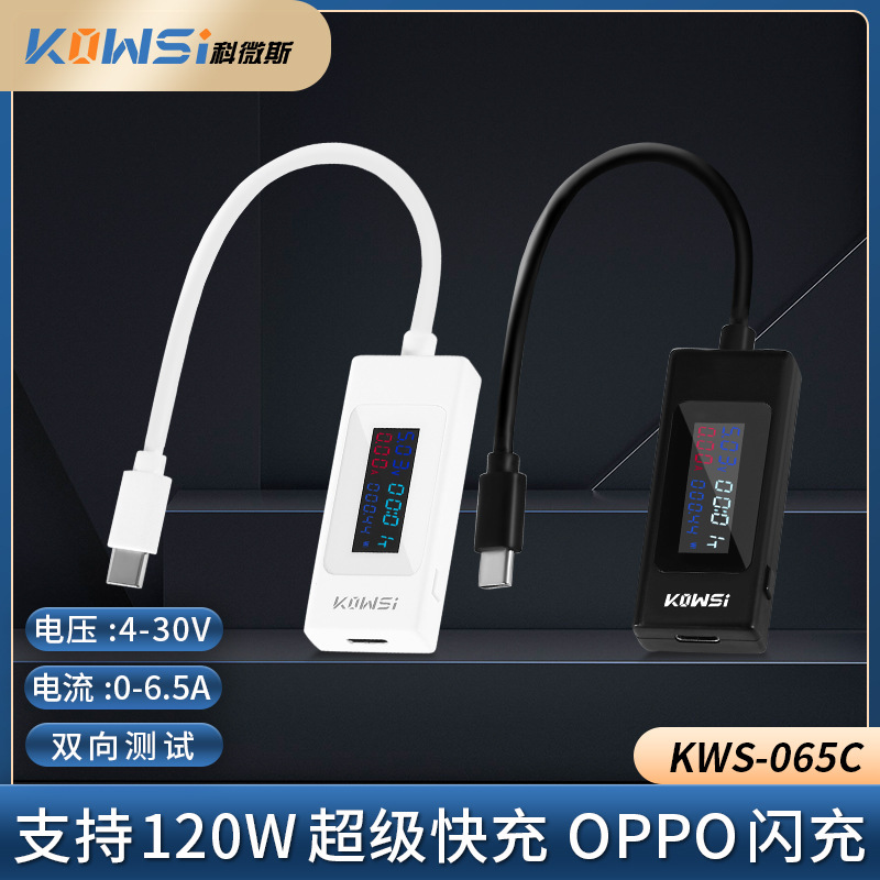 科微斯Type-c双向电流支持120W闪充电流电压OPPO6.5A表