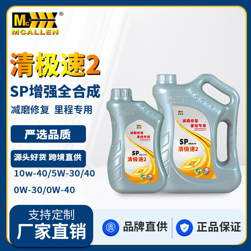麦卡伦SP级全合成机油0/5W-30/40四季通用汽车油机油发动机润滑油