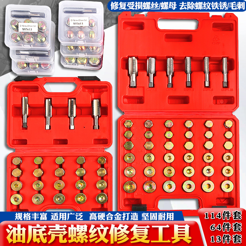 汽车油底壳放油螺丝螺纹修复工具密封防滑牙垫片发动机油底壳螺丝
