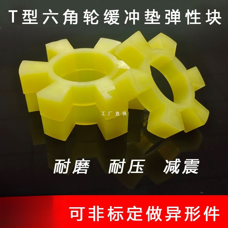 T型聚氨脂 联轴器六角胶梅花垫电机水泵 弹性块缓冲垫减震垫 批发