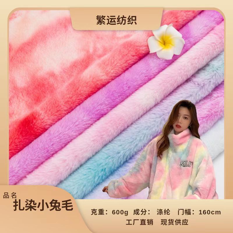 小兔毛梦幻彩色七彩印花扎染公仔外套工艺品玩具鞋帽家纺毛绒面料