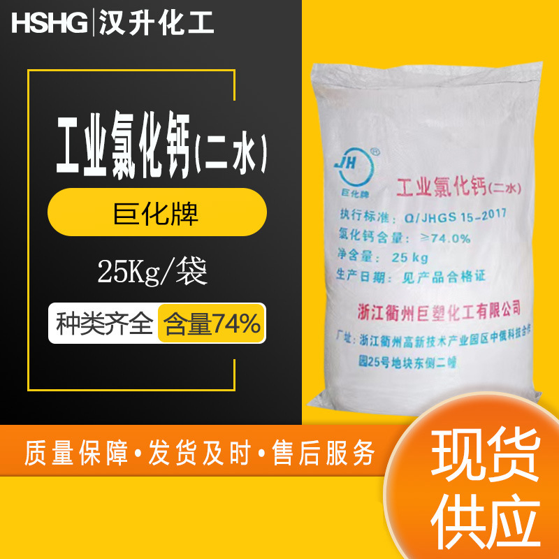 氯化钙二水氯化钙氯化钙75%含量74%江西巨化牌