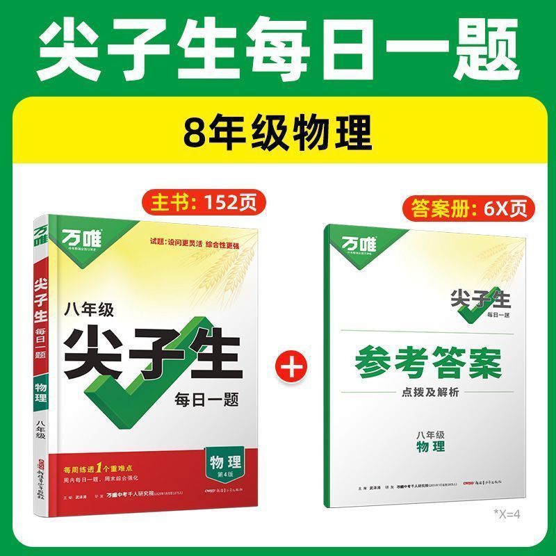 2026万唯中考尖子生每日一题数学物理化学七八九年级初中考第4版|undefined