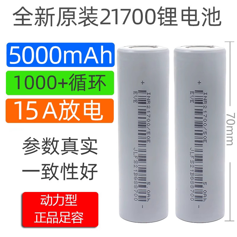 全新EVE亿纬21700锂电池50E动力5000mAh3.7v平头3C动力15A电动车|undefined