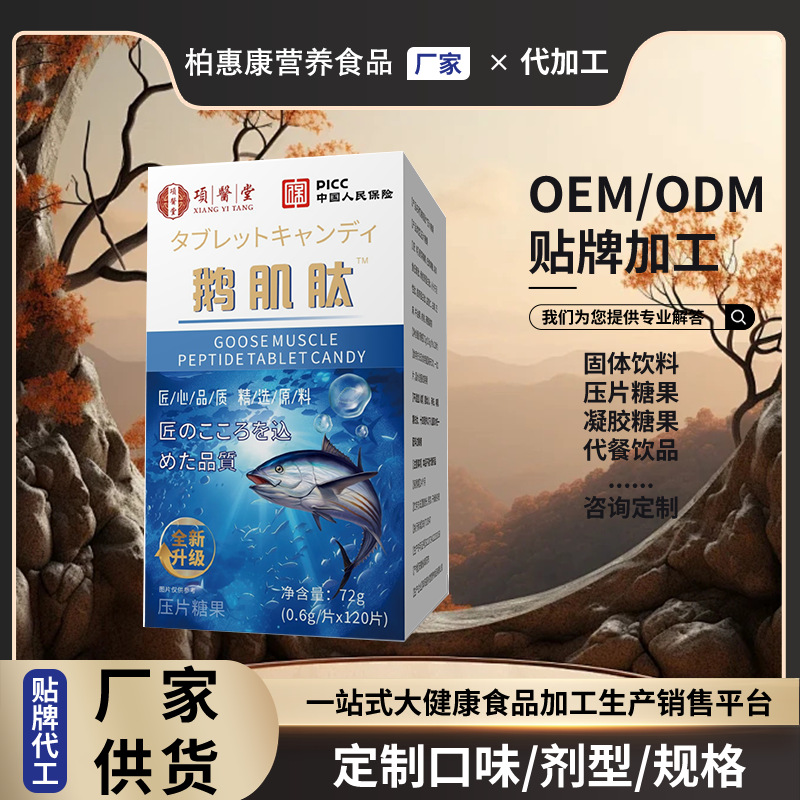 【鹅肌肽】片压片糖果海洋鱼低聚肽活性肽胶原蛋白肽批发代发多肽