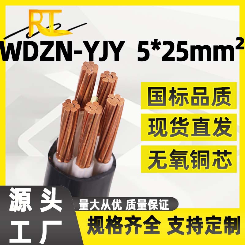 瑞天WDZN-YJY 5*25平方低烟无卤耐火阻燃电缆 户外工业电线铜电缆