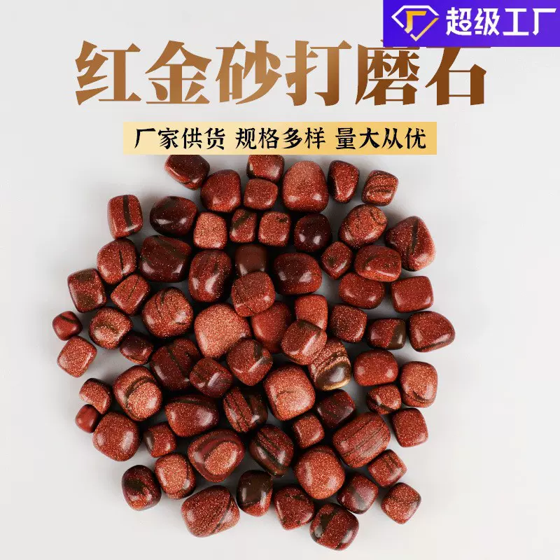天然红金砂打磨石水晶原石抛光滚石疗愈石鱼缸造景消磁石碎石摆件