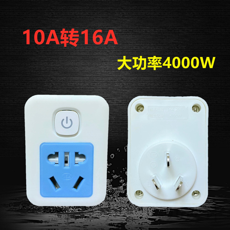 中国10A转16a插座带开关热水器转换插头16安插头大功率空调转换器
