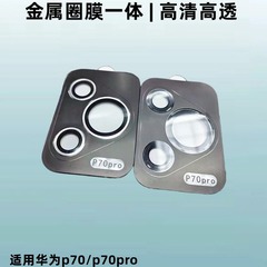 Applicable to Huawei Pura 70 Lens Film Metal Camera Film P70u Sapphire Lens Sticker Phone Back Lens Cover