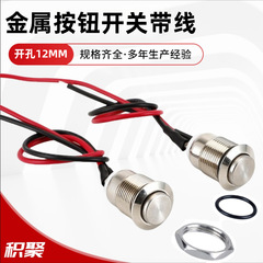 ケーブル付き12mm金属ボタンスイッチ自動リセットボタン