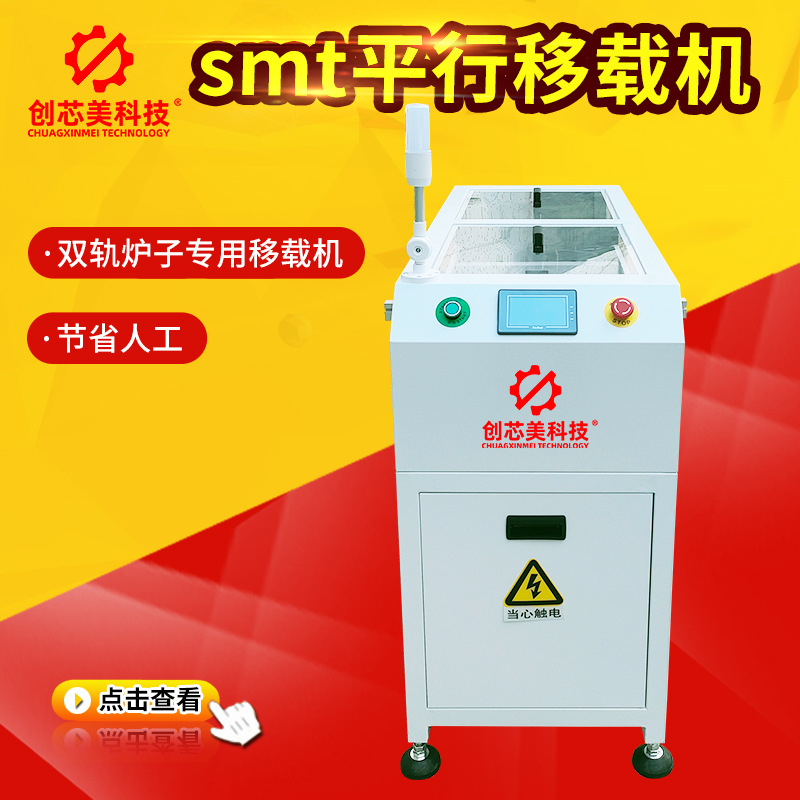 创芯美科技全自动平行移载机插件波峰焊移栽机SMT 移栽平移机