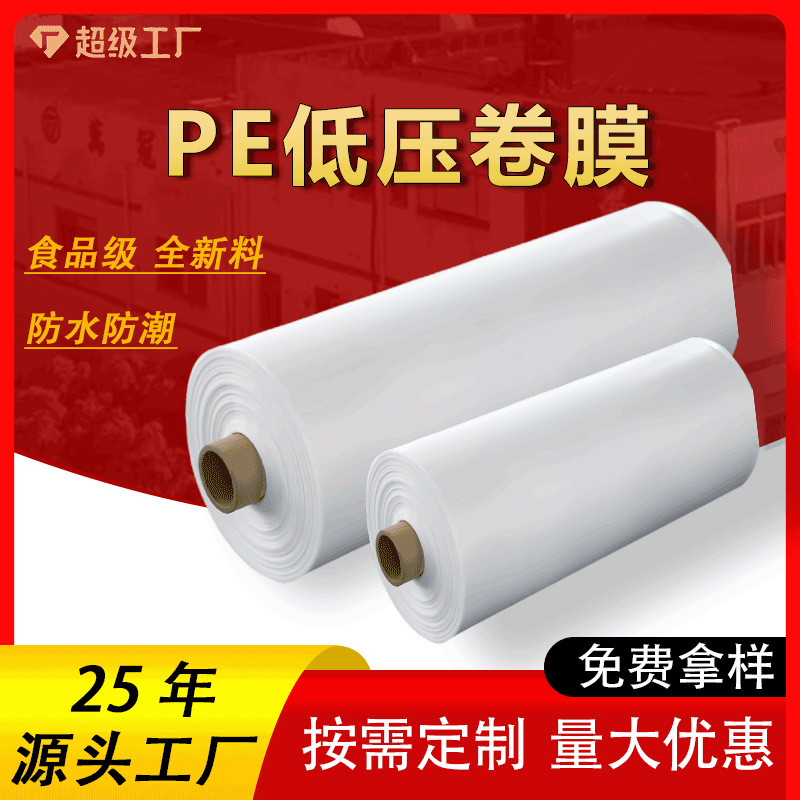 PE低压膜源头工厂食品级手抓饼po隔离膜透明乳白塑料薄膜hdpe薄膜