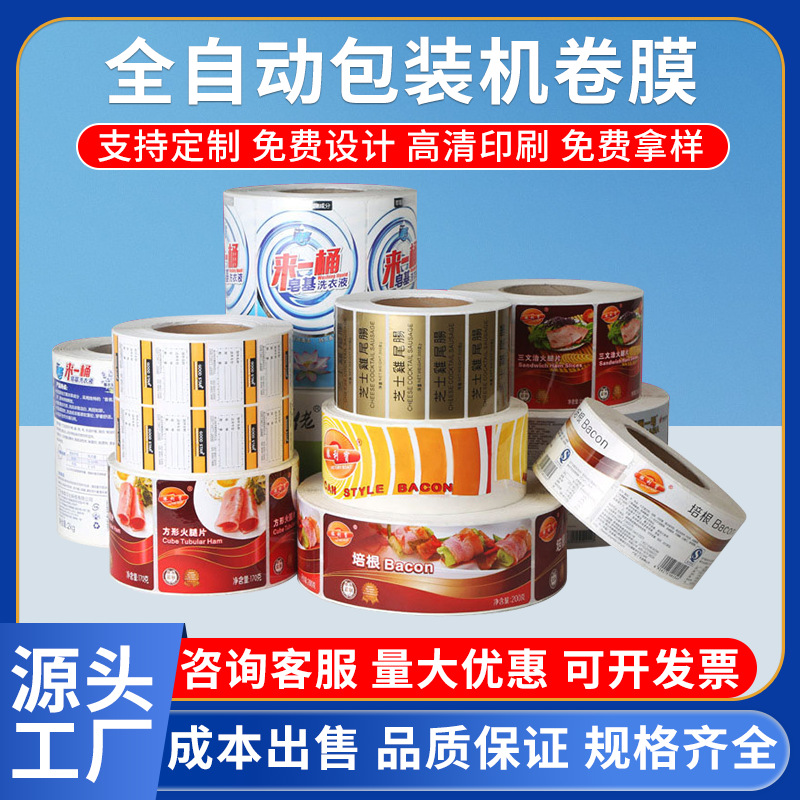 全自动包装复合卷膜定 制食品塑料卷膜复合膜PE膜食品包装袋