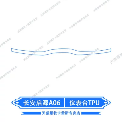 paint surface film modification, Car interior film - 26-models-of-changan-qiyuan-a06-dashboard-tpu