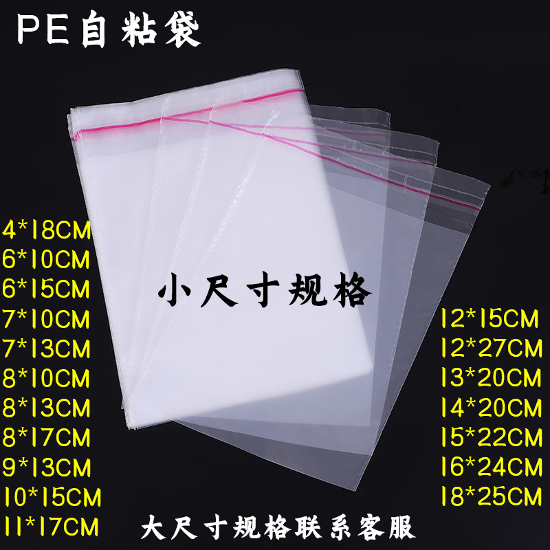 现货批发PE不干胶自粘袋透明包装袋日用品小零件包装袋规格齐全