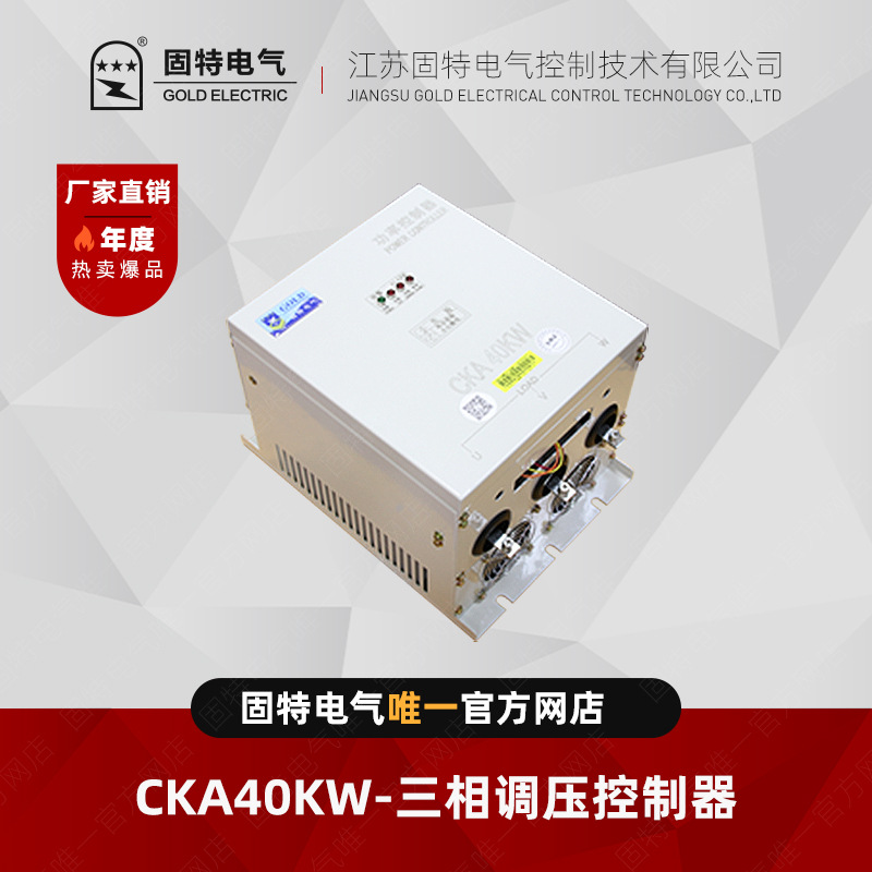江苏固特GOLD  CKA40KW 三相调压控制器
