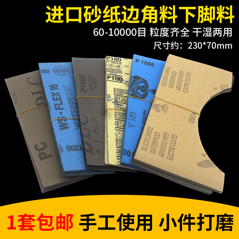 文玩抛光边角料模型砂纸砂纸下脚料防水手工保养沙纸木工模具