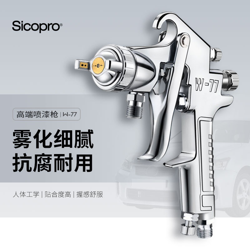 工业喷枪W77精品高雾化喷枪家具机械汽车船舶等面漆清漆喷涂工具