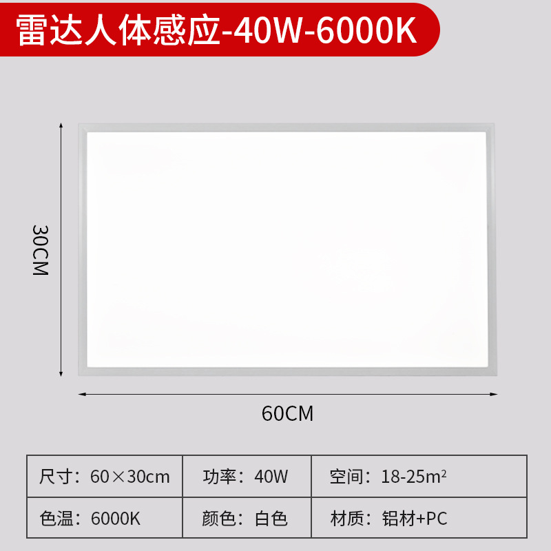 300 * 600mm 40W human body induction panel light