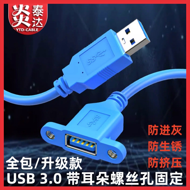 全包头usb延长线3.0公对母带螺母带耳朵固定USB数据线电脑加长线
