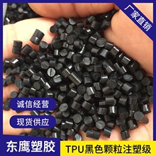 厂家直供tpu黑色注塑原料高流动性高光泽度 聚氨酯颗粒70度-95度