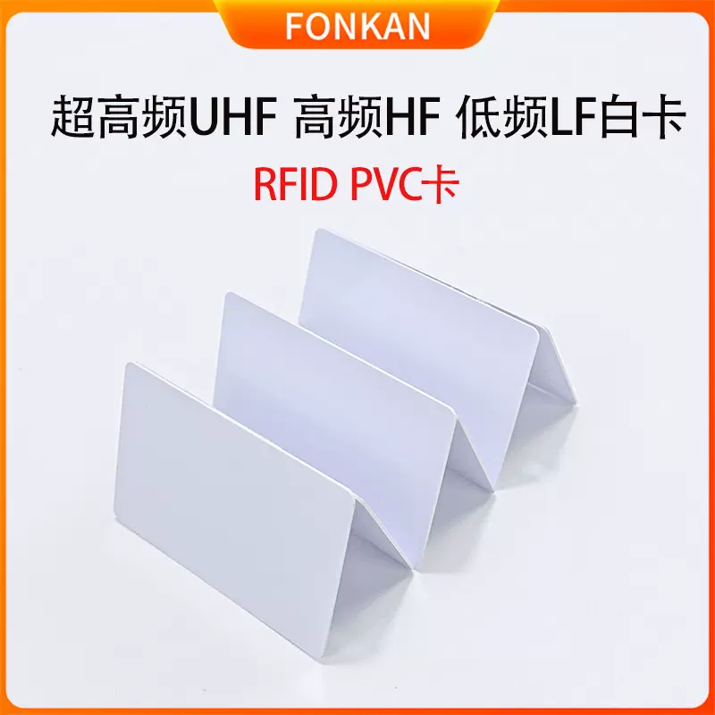 高频FO8白卡超高频UHF标签卡Ntag213门禁会员RFID定制印刷PVC卡