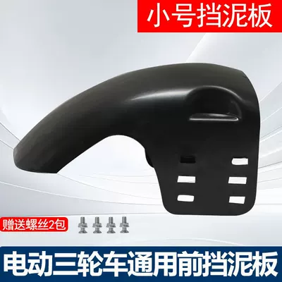 Electric Tricycle Front Tire Electric vehicle fender - upgraded-and-thickened-front-wheel-mud-tile-screws-small-size