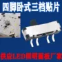 拨动卧式波动四脚开关
