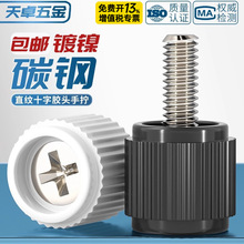 十字手拧螺丝机柜机箱手柄螺钉圆头滚花手扭塑胶头调节螺钉M3M4mm
