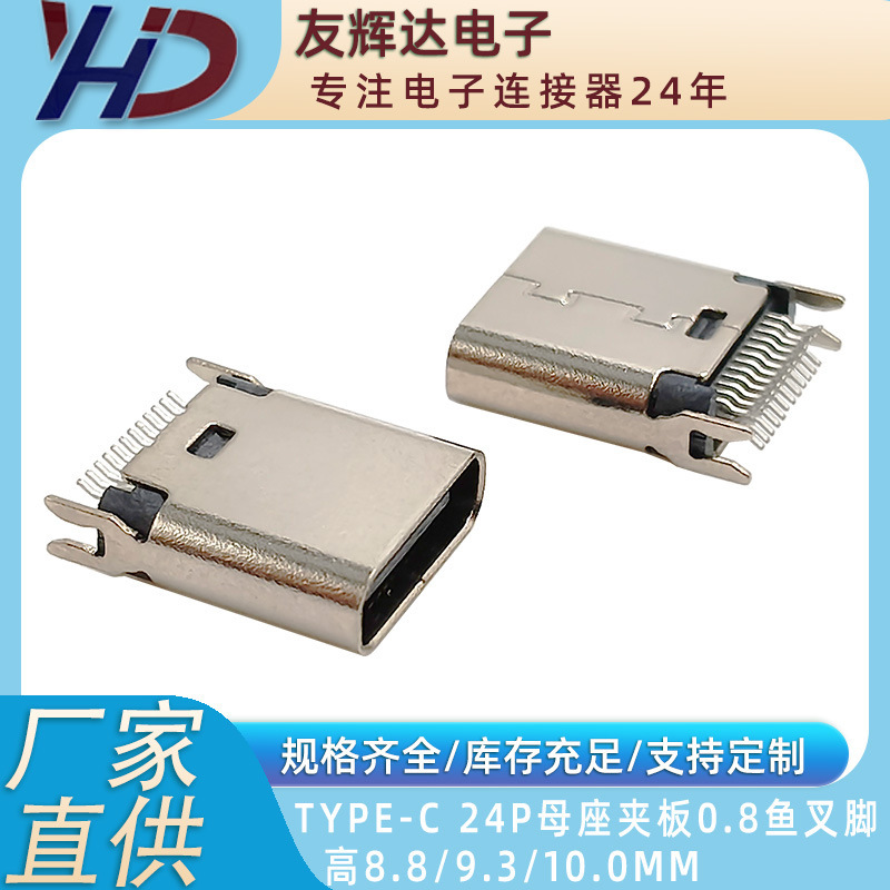 TYPE-C 24p母座クランプ0.8釣り足高さ8.8/9.3/10.0/10.5MM|undefined