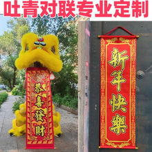 舞狮对联醒狮表演旗帜吐青旗子节日庆典吐联卷轴开业乔迁挂联其他