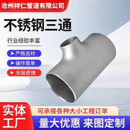 304不锈钢三通管件无缝三通大口径焊接三通高压异径等径三通