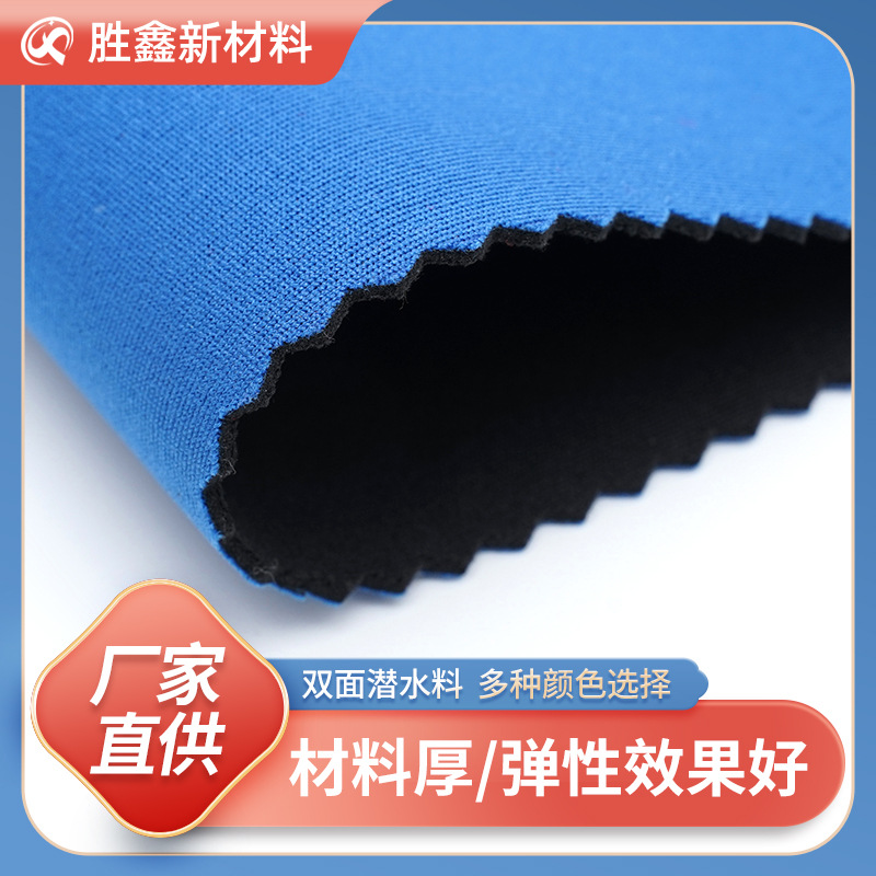 厂家供应1.5mm双面潜水料 涤纶莱卡潜水料sbr复合彩色高弹面料